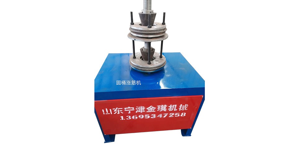 圓桶漲（zhǎng）筋機